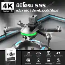 ภาพขนาดย่อสินค้าโดรน โดรนบังคับ Drone S5S Brushless กล้องคู่ HD โดรนถ่ายภาพทางอากาศ โดรนบังคับ