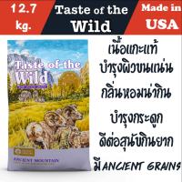 Taste of the Wild อาหารสุนัข Holistic ไม่มีข้าว รสธรรมชาติ 12.7kg สำหรับทุกช่วงวัย สร้างภูมิคุ้มกัน พร้อม Probiotics