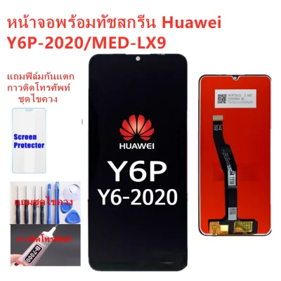 หน้าจอ Huawei Y6P Y6P-2020 MED-LX9 แถมชุดไขควงกับกาวติดหน้าจอ