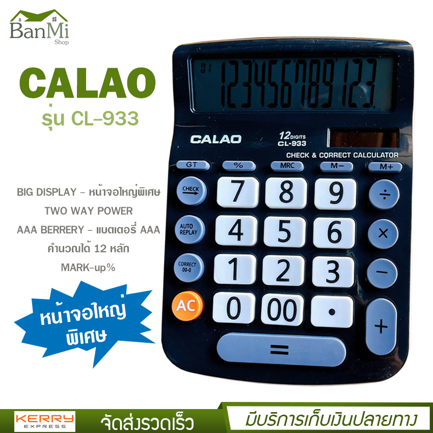 เครื่องคิดเลข 12 หลัก CALAO รุ่น CL-933 ขนาดใหญ่ หน้าจอใหญ่พิเศษ แถมถ่าน AAA ใช้ได้ทั้งแบตเตอรี่ พลังงานแสงอาทิตย์