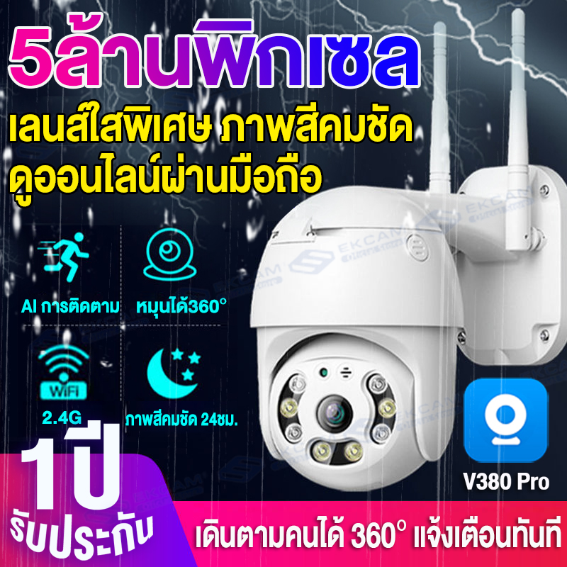 🔥ขายดีสุดTOP1🔥V380 Pro- IPX/5MP FHD กล้องไร้สาย 5ล้านพิกเซล กล้องวงจรปิด WiFi Outdoor IP Camera AI ตรวจสอบ 360องศา ภาพสีทั้งกลางวันและกลางคืน appติดตั้ง ราคา 1,209 บาท*ส่งฟรี