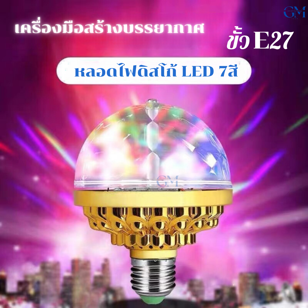 ไฟดิสโก้ ไฟหมุนLED ไฟเท็คปาตี้ หลอดไฟดิสโก้ E27 ไฟดิสโก้เทคled 220V ไฟประดับตกแต่งRGB ไฟกระพริบ ราคาถูก ทนทาน