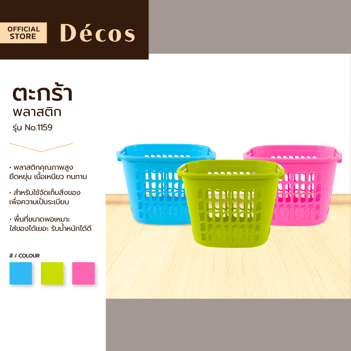 DECOS ตะกร้าพลาสติก รุ่น No.1159 |BAI| ราคา 159 บาท*ส่งฟรี