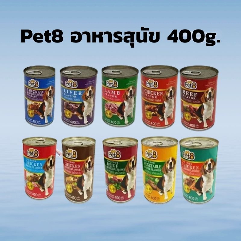 Pet8 อาหารสุนัขเปียกแบบกระป๋อง 400 กรัม