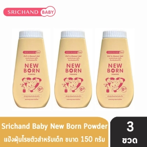 ภาพหน้าปกสินค้าศรีจันทร์ เบบี้ นิวบอร์น พาวเดอร์ แป้งฝุ่นโรยตัวสำหรับเด็ก 150 กรัม [3 ขวด สีเหลือง] Srichand Baby New Born Powder ที่เกี่ยวข้อง