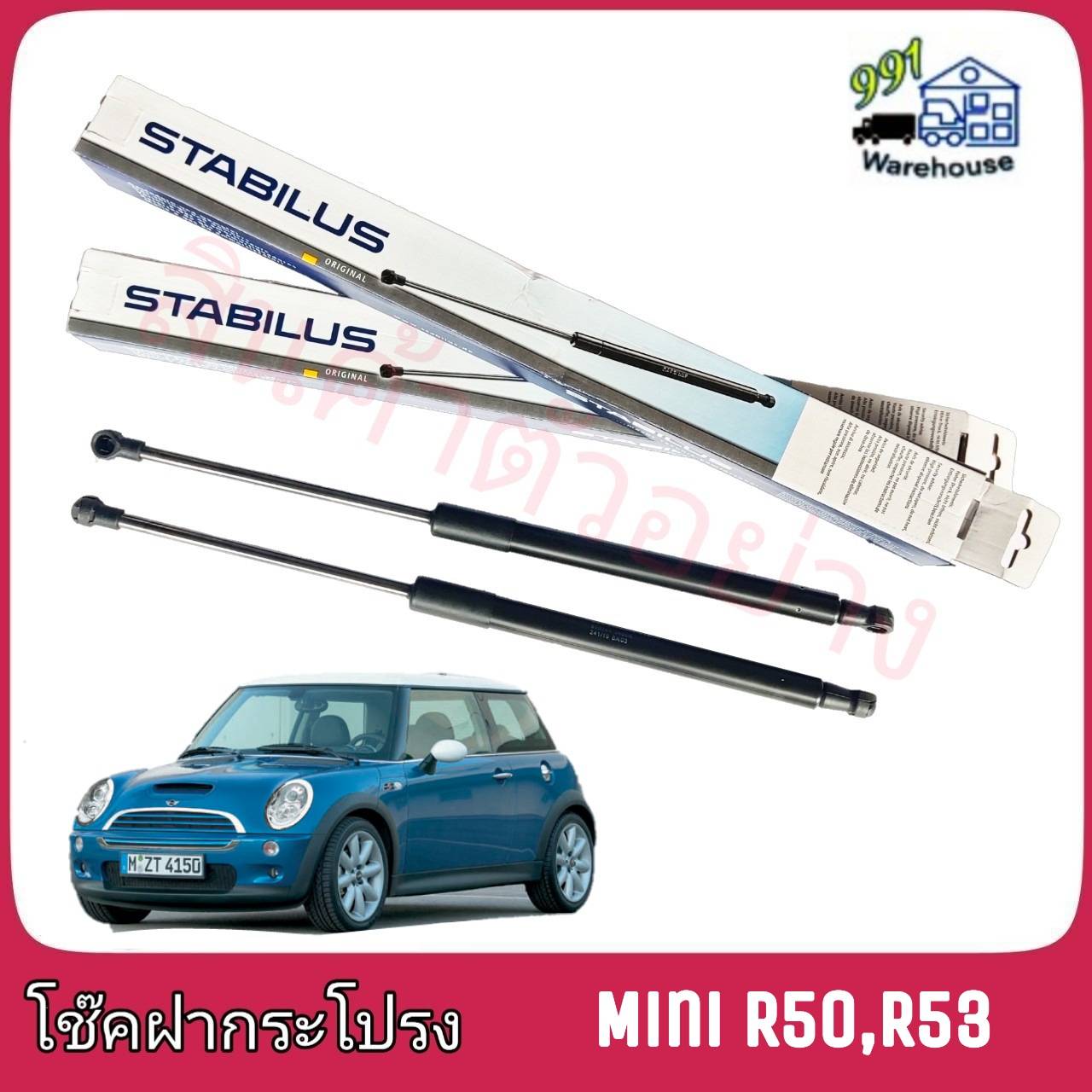 STABILUS โช๊คค้ำฝากระโปรง หลัง Mini R50 R53 (จำนวน 1 ข้าง)