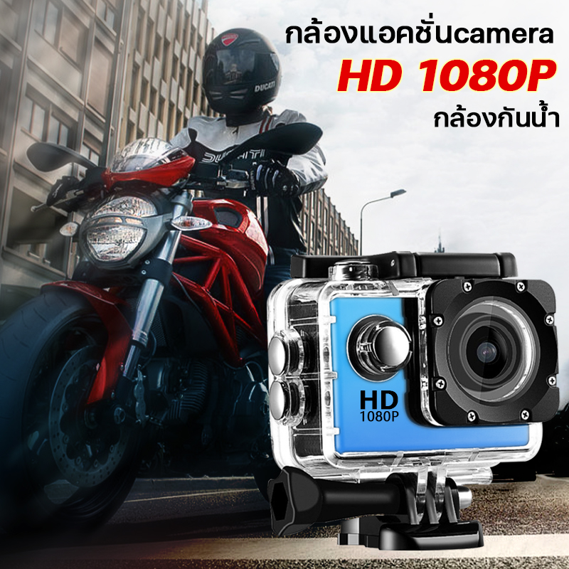 กล้องติดหมวก กล้องโกโปรถูกๆ action camera กล้องถ่ายในน้ำ กล้องมินิ กล้องถ่ายวีดีโอกันน้ำ 1080P No WiFi กล้องติดกับหมวกกันน็อค กล้องถ่ายยูทูป motorcycle helmet camera กล้องกันน้ำ/กันกระแทก และยืดอายุการใช้งาน จอ 2 นิ้ว (พร้อมอุปกรณ์) ราคา 289 บาท*ส่งฟรี