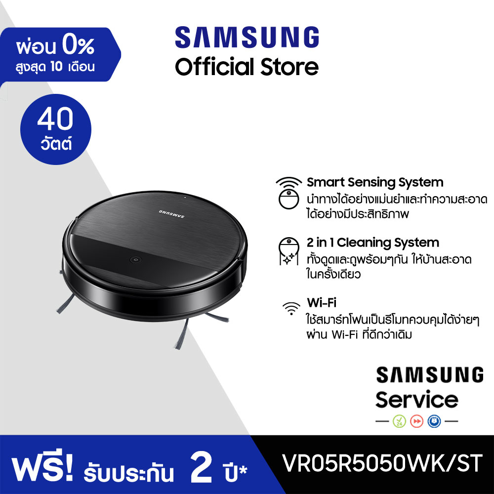 [จัดส่งฟรี] SAMSUNG หุ่นยนต์ดูดฝุ่น Robot รุ่น VR05R5050WK/ST พร้อม 2 in 1 Cleaning System กำลังไฟ 40 วัตต์ ราคา 11,990 บาท*ส่งฟรี