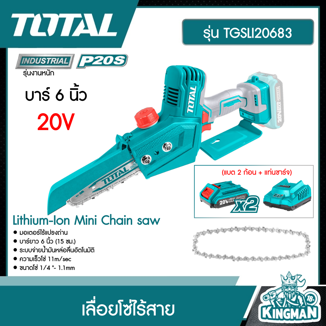 TOTAL เลือยโซ่ บาร์ 6 นิ้ว ไร้สาย 20 โวลท์  รุ่น TGSLI20683 (แบต 2 ก้อน + แท่นชาร์จ)(Lithium-Ion Mini Chain saw) เลื่อยไฟฟ้า เลื่อยไร้สาย เลื่อยไม้