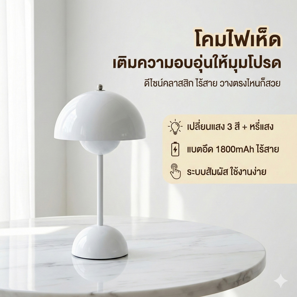 🔥จัดส่งจากประเทศไทย🔥 โคมไฟตั้งโต๊ะทรงเห็ด Mushroom Lamp สไตล์ Nordic มินิมอล ปรับแสง 3 สี หรี่แสงได้ ระบบสัมผัส (Rechargeable)