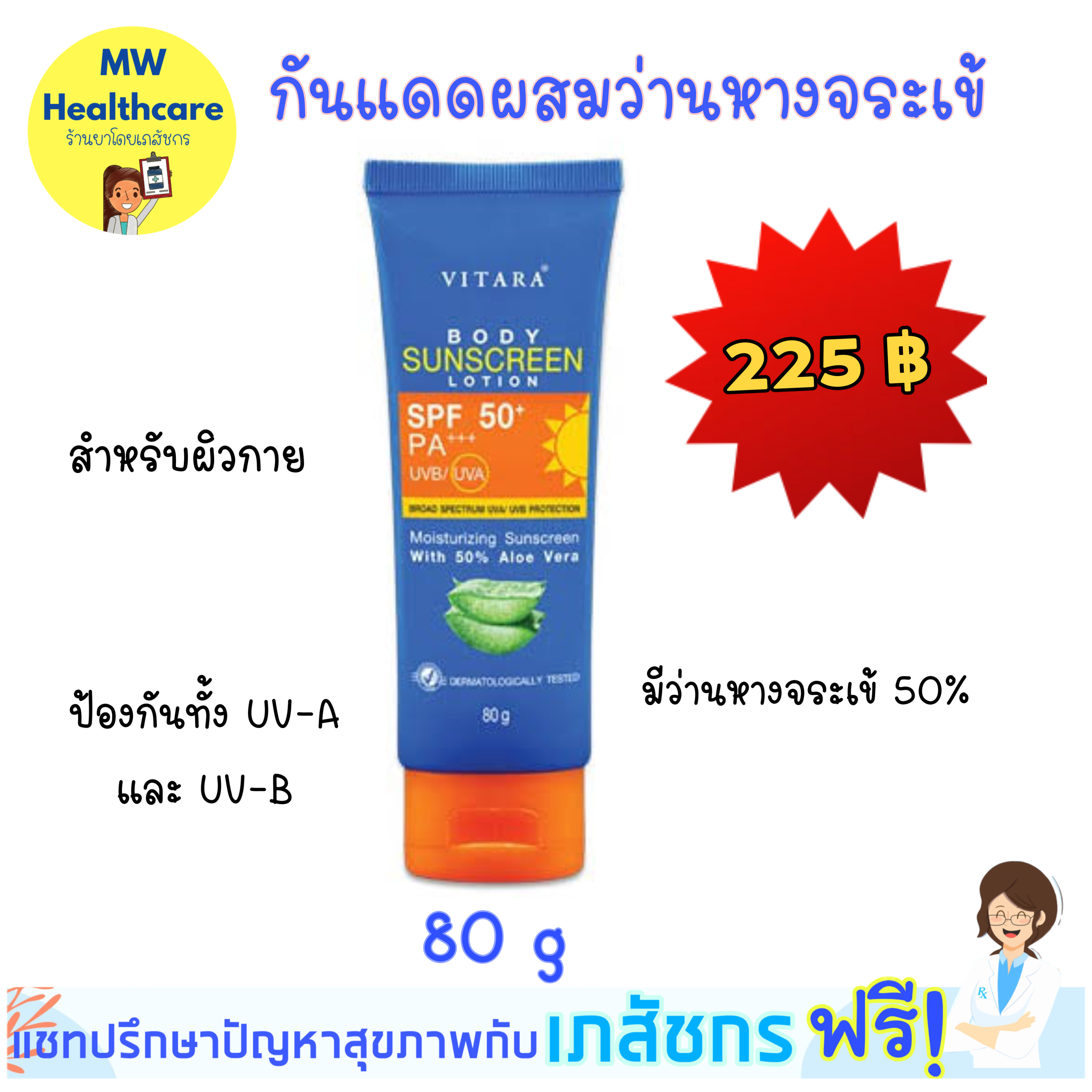 *พร้อมส่ง*Vitara body sunscreen lotion 80g SPF50 PA+++ กันแดดทาตัวผสมว่านหางจระเข้50%