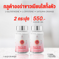 ขาวออร่า อมชมพู กลูต้า ไบโอ งานวิจัย BENZE Gluta Bio Complex 30 Cap