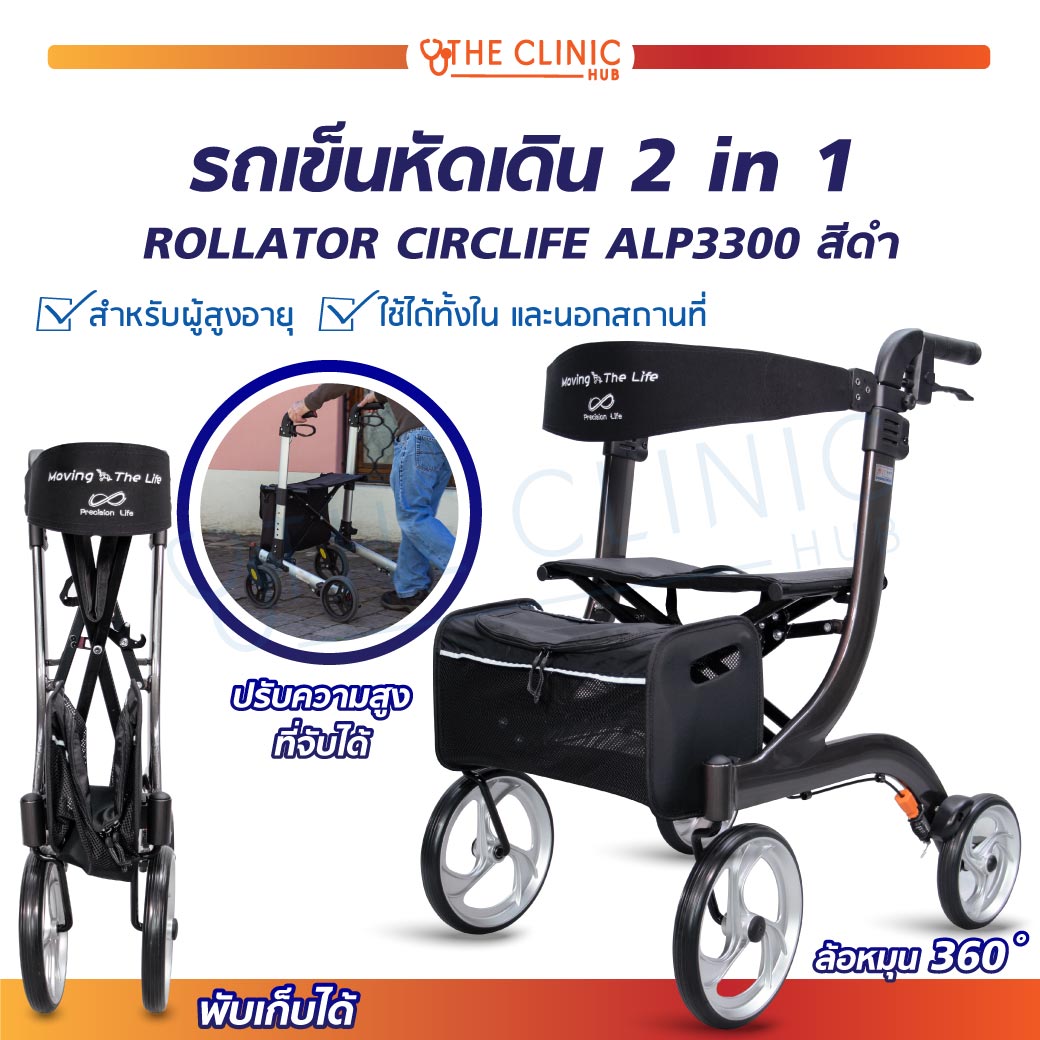 WHEELCHAIR ROLLATOR CIRCLIFE รถเข็นหัดเดิน 2 In 1 (รุ่น ALP3300) (ประกันสินค้า 1 ปี) ราคา 13,225 บาท*ส่งฟรี