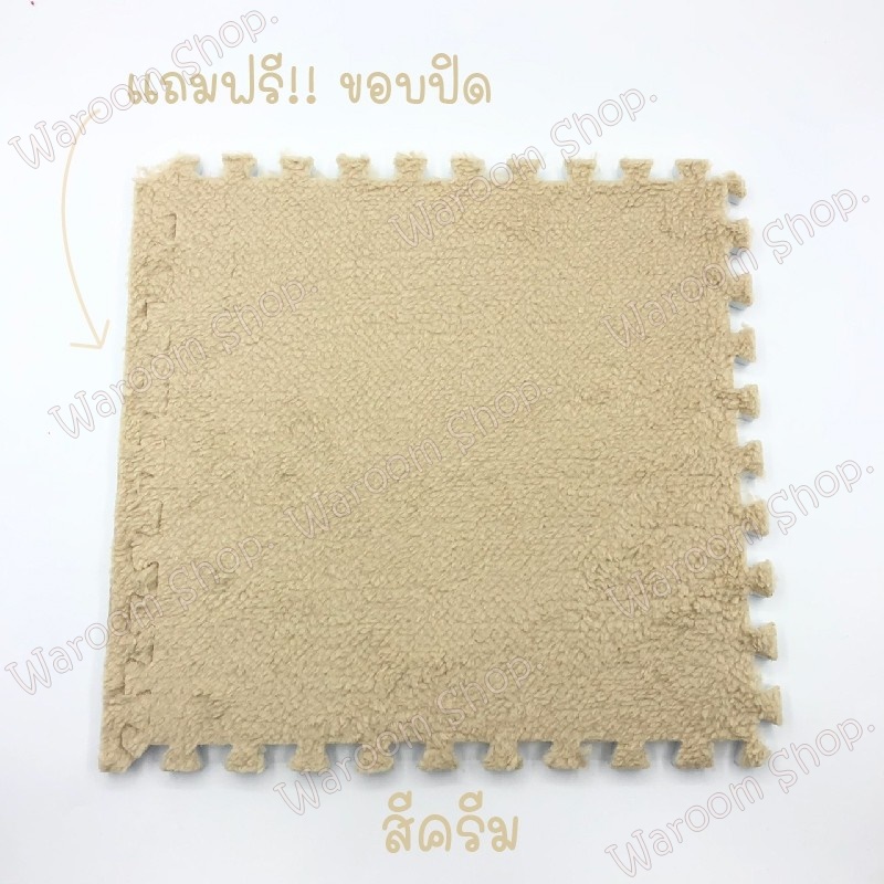 พรม พรมจิ๊กซอว์ แถมฟรีขอบปิด พรมปูพื้นห้อง แผ่นรองพื้น พรมปูพื้นห้องนอน ขนาด30x30cm. พรม DIY พรมกำมะหยี่