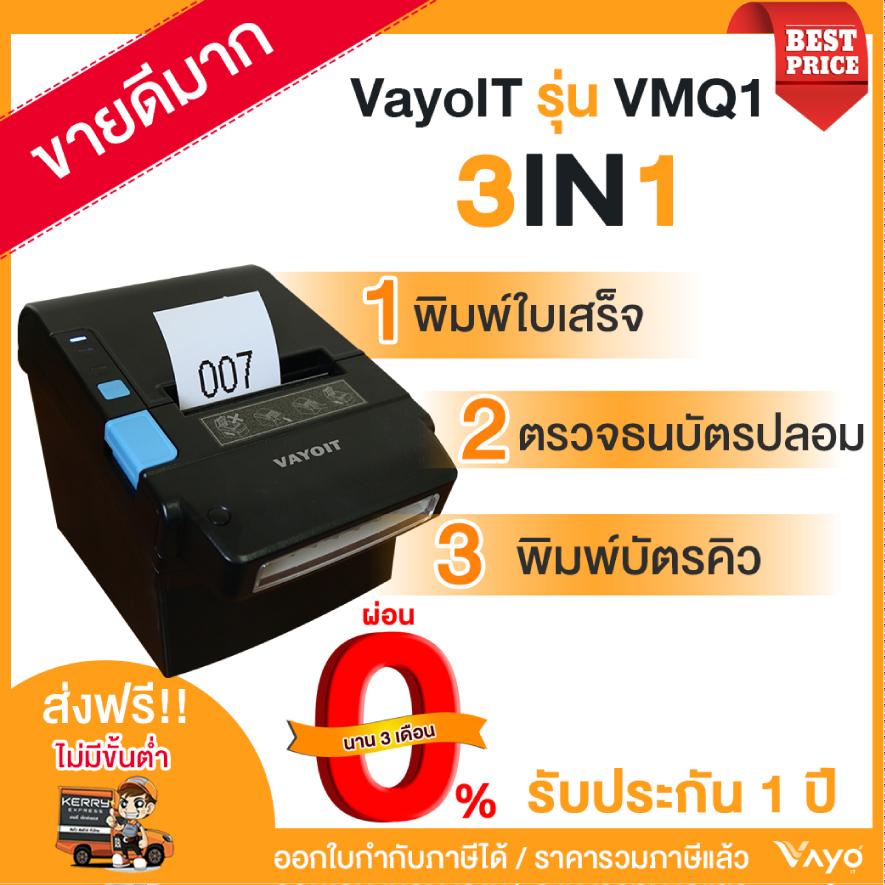 เครื่องพิมพ์ใบเสร็จ 3 in 1 แบรนด์ VayoiT ( วาโย ไอที ) รุ่น VMQ1 ราคา 8,500 บาท*ส่งฟรี