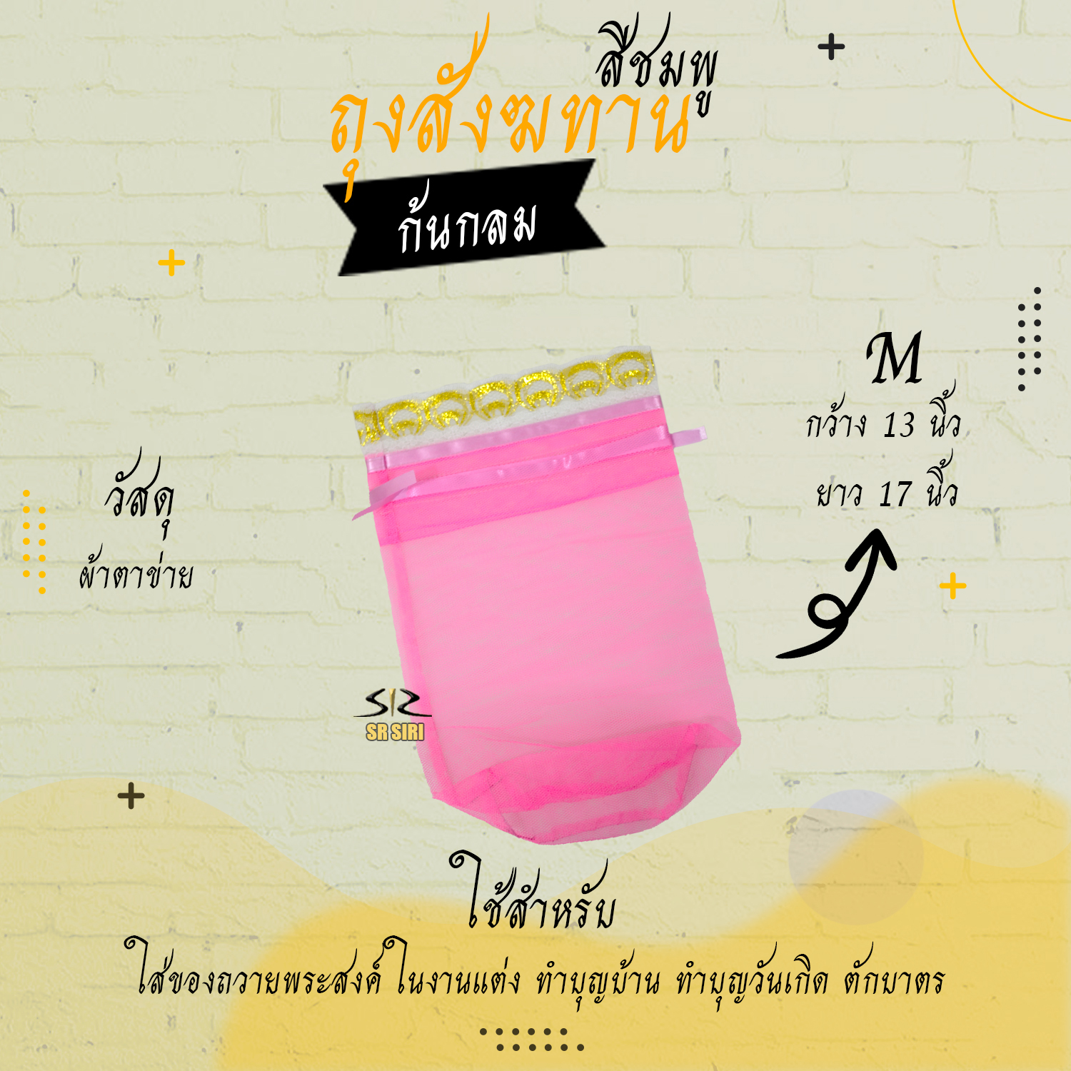 ถุงสังฆทาน ถุงตาข่ายห่อสังฆทาน สังฆทาน (ก้นกลม)