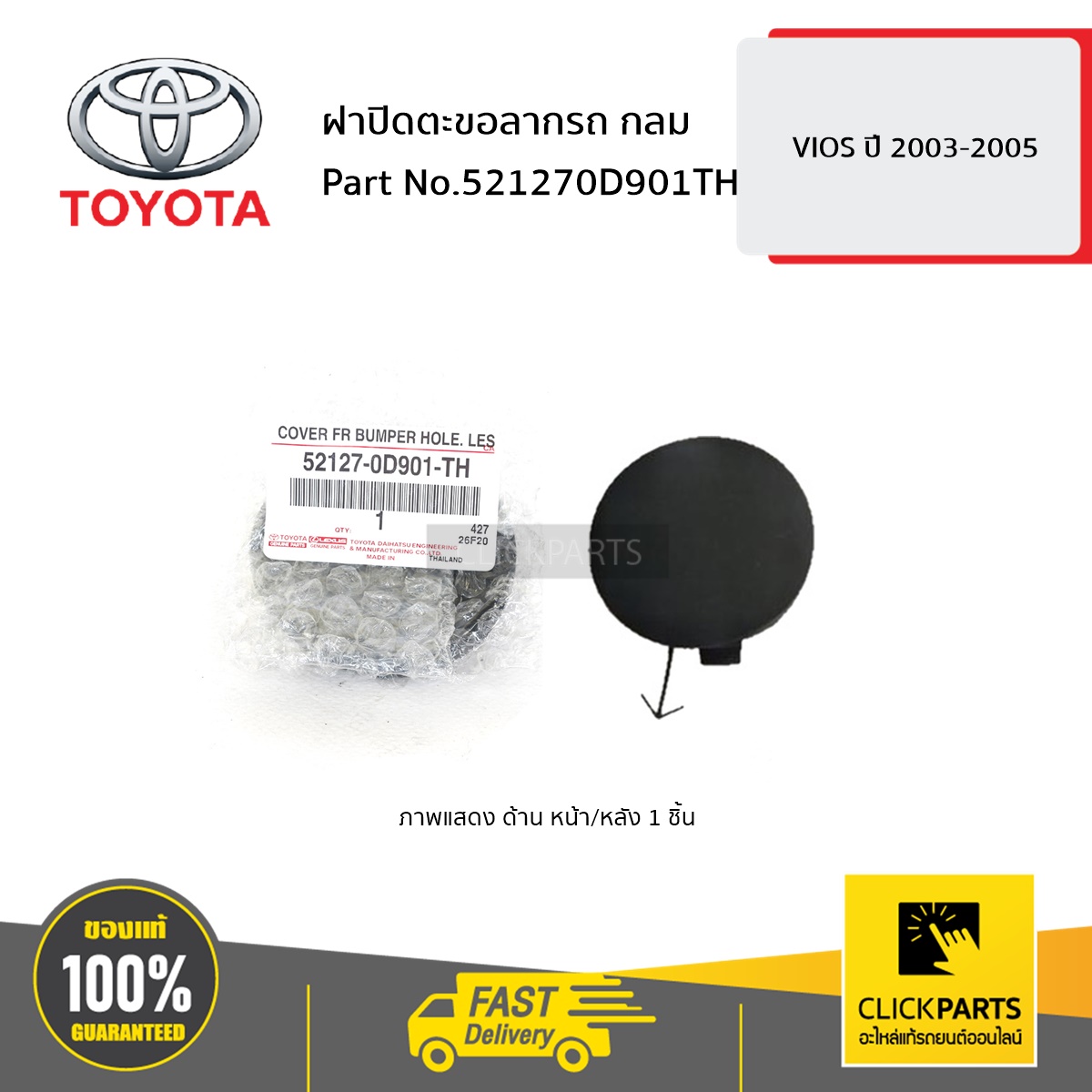 TOYOTA #521270D901TH ฝาปิดตะขอลากรถ กลม VIOS 2003-2005  ของแท้ เบิกศูนย์