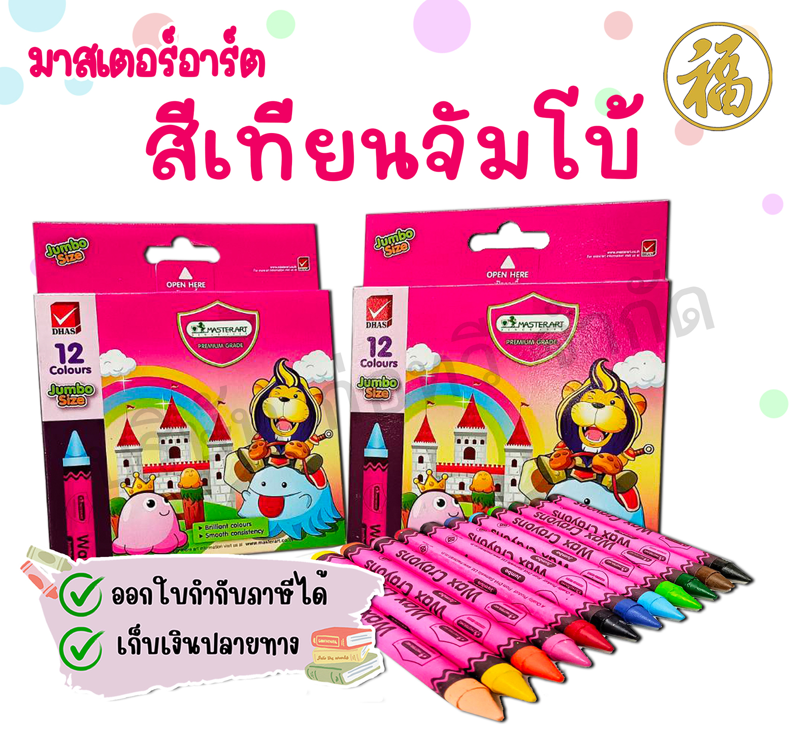 [♥สินค้าพร้อมส่ง♥]Master art สีเทียนมาสเตอร์อาร์ต ขนาดจัมโบ้ 12 สี Wax Crayouns 12 Colours Jumbo Size