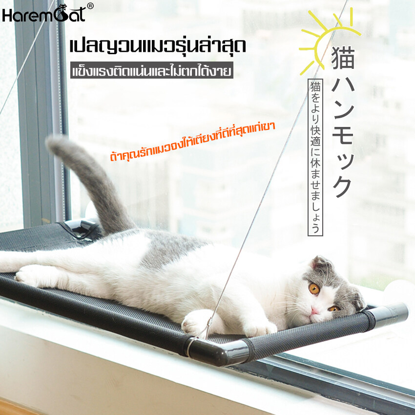 HAREMCAT ที่นอนอาบแดด ที่นอนสัตว์เลี้ยง CatHoliday sunny seat ทำความสะอาดง่าย ที่นอนชมวิว Window Cat Bed เปลแมว สูญญากาศ ของเล่นแมว รับน้ำหนักได้ถึง 15 กก. ที่นอนแมวแบบติดกระจกหน้าต่าง ที่นอนติดกระจกประตู เปลแมวติดผนัง