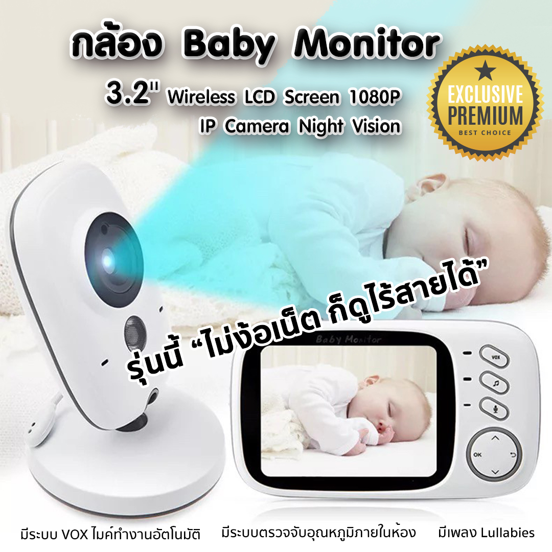 ? กล้อง Baby Monitor เบบี้มอนิเตอร์ 