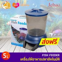 Automatic Fish Feeder ที่ให้อาหารปลาอัตโนมัติ Jebao 5ลิตร ที่ให้อาหารบ่อปลา ที่ให้อาหารปลาคาร์ฟ AF-01