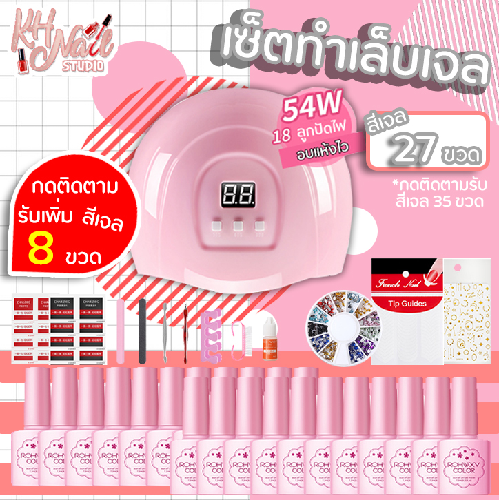 Gel set ชุดทําเล็บเจล เครื่องอบเล็บ LED UV 54W + สีเจล 30-35 ขวด (คละสี) + อุปกรณ์ครบเซ็ต + เบสท็อป เล็บเจล KH Shopz