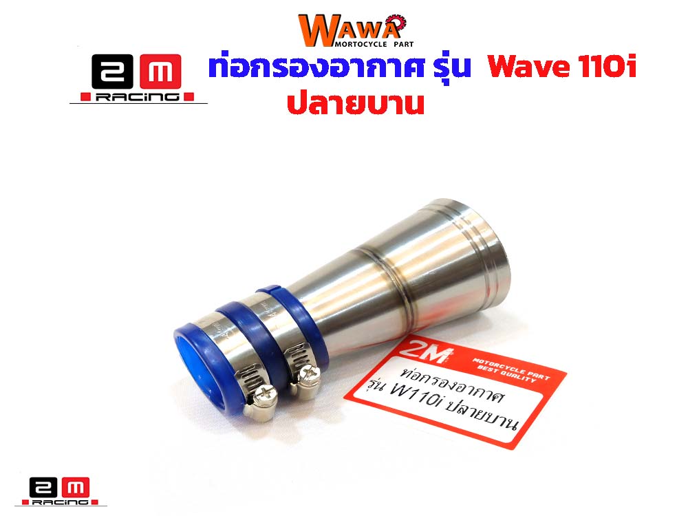 ท่อกรองเลสเวฟ110iปลายบานแบรนด์2Mแท้//ของแต่งรถเวฟ110i//อะไหล่แต่งรถ110i//อุปกรณ์แต่งรถ