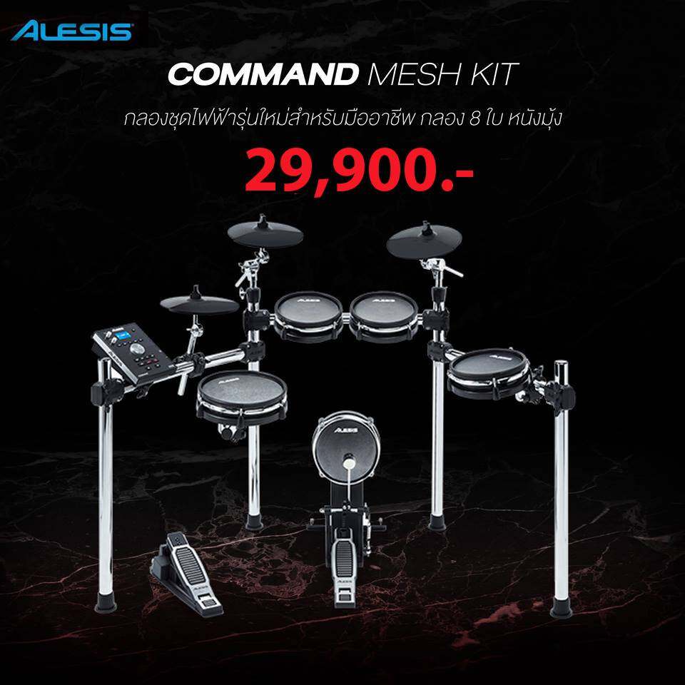 กลองชุดไฟฟ้า Alesis Command Mesh Kit แบบหนังมุ้ง ตีขอบกลองได้ทุกใบ / แป้นแฉจับหยุดได้ทุกชิ้น อัดเสียงได้ในตัว ประกันศูนย์ 1 ปี ฮิปโป ออดิโอ Hippo Audio