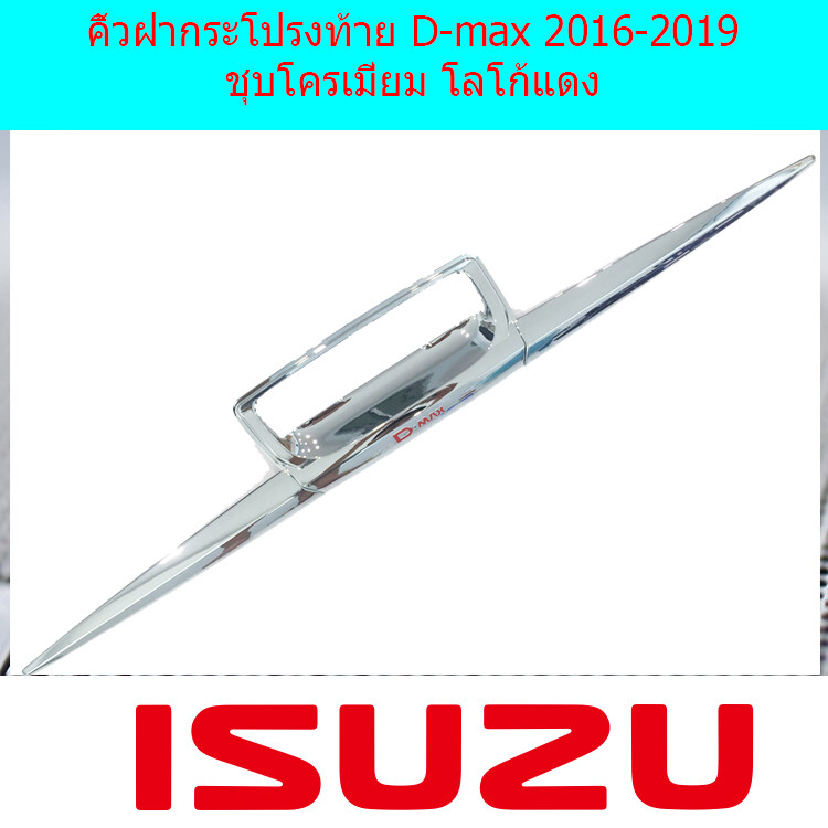 คิ้วฝากระโปรงท้ายอีซูซุ ดีแม็ก isuzu  D-max 2016-2019 ชุบโครเมี่ยม โลโก้แดง