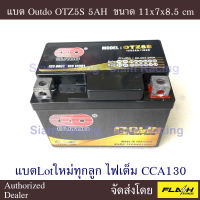 [เก็บคูปอง ส่งฟรี 🔥] แบตรถมอเตอร์ไซค์ LEO LTZ5S หรือ Outdo OTZ5s มาตรฐาน มอก.719-2530 แบตผลิตลอตล่าสุดจากโรงงานมาตรฐาน แพคกันกระแทก2ชั้น ของพร้อมส่งสตอคแน่น ส่ง Flash