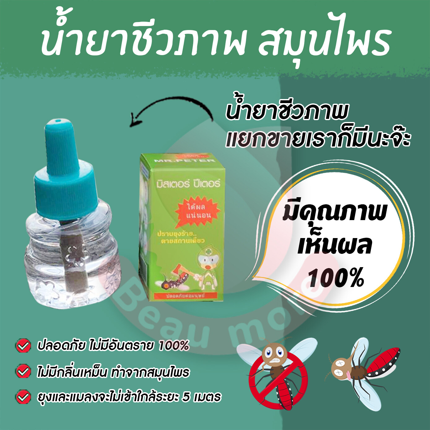 BEAUMORE รีฟิลน้ำยาไล่ยุง (Refill) มิสเตอร์ปีเตอร์ ยากันยุง เครื่องไล่ยุง ไล่ยุง ไล่แมลง ชีวภาพ ปลอดภัย 100% สำหรับเครื่องไล่ยุง Mr.Peter (1 ขวด) ราคา 109 บาท*ส่งฟรี