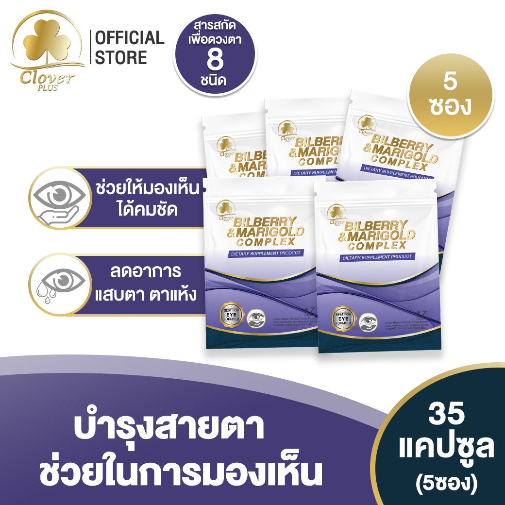 5ซอง Clover Plus บิลเบอร์รี่แอนด์แมรี่โกลด์คอมเพล็กซ์ สารสกัดจากบิลเบอร์รี และดอกดาวเรือง วิตามินเอ (7แคปซูลX5)