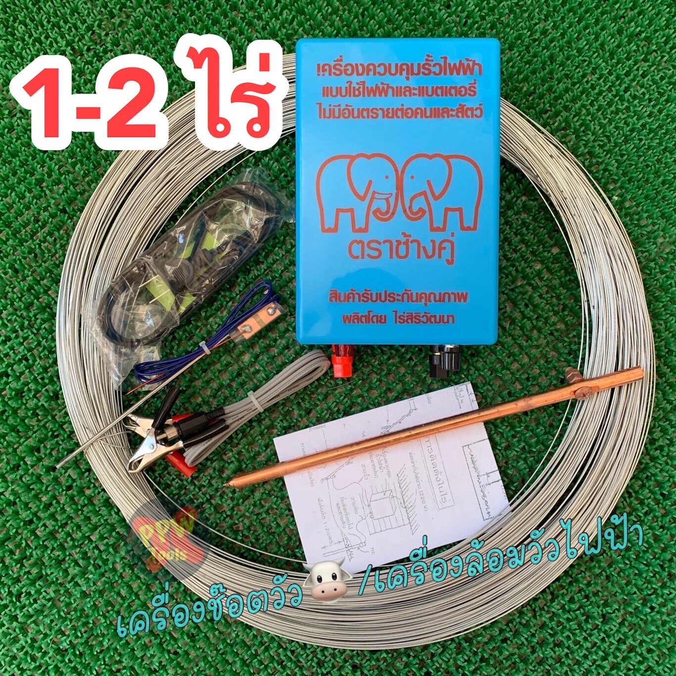 ** ครบชุด 1-2 ไร่ ** เครื่องควบคุมรั้วไฟฟ้า ล้อมคอกสัตว์  ล้อมวัว  AC(220v) / DC(12v) 2 ระบบ ตราช้างคู่ คุณภาพดี 100%