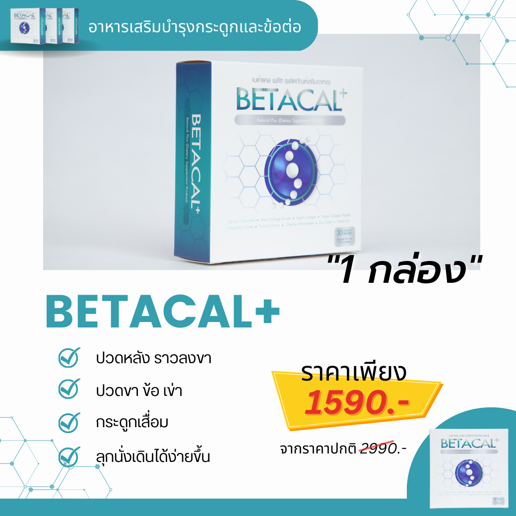 เบต้าแคลพลัส Betacal Plus แคลเซียม(calcium) คอลลาเจน(collagen) บำรุงกระดูกและข้อต่อ ปวดเข่า ปวดข้อ กระดูกทับเส้น เสริมวิตามินดี ของแท้ ราคา 1,590 บาท*ส่งฟรี