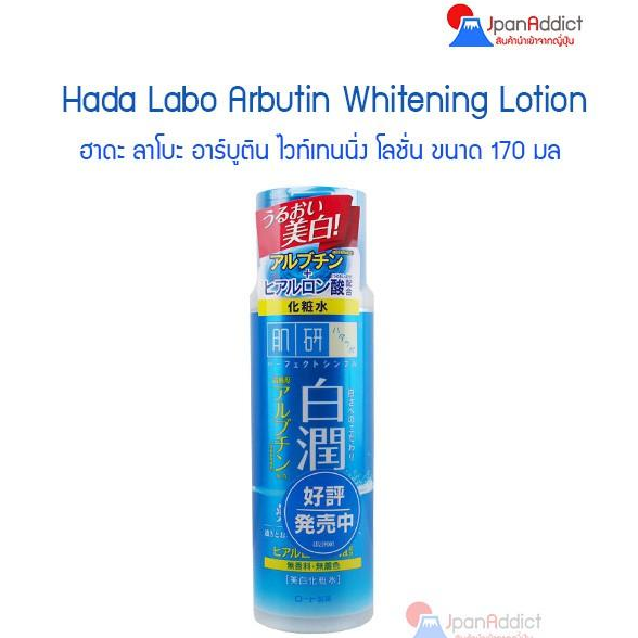 Hada Labo Arbutin Whitening Lotion Shirojyun 170ml. ฮาดะลาโบะ