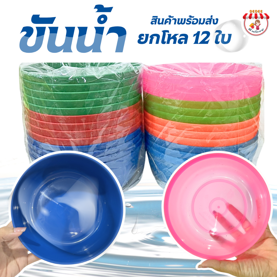ขันน้ำ ขันพลาสติก ขันน้ำพลาสติก ขันตักน้ำ สีสดใส มี ขนาด 18/20 ซม. พลาสติกเหนียว ยกโหล 12 ใบ ขันสงกรานต์ พร้อมส่ง ราคา 89 บาท*ส่งฟรี