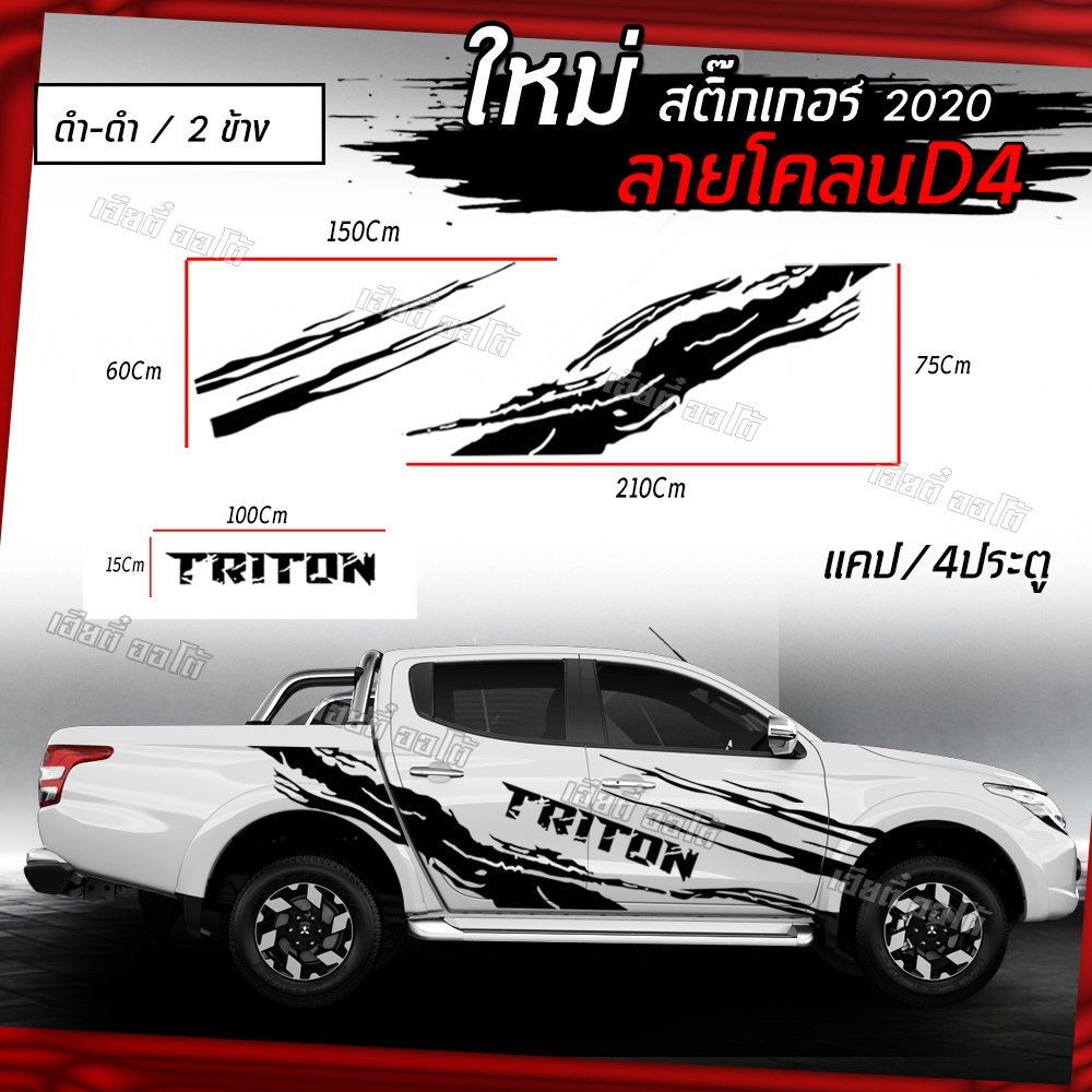 ลายใหม่มาแรง Sticker car สติกเกอร์ลายโคลนD4 อุปกรณ์แต่งรถกระบะ ติดได้ทั้งรถแคป และ 4ประตู 1ชุด(ซ้าย/ขวา) Mitsubishi Triton ติดตั้งพร้อมคุ๋มือกการติดตั้ง