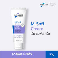MEDMAKER M-Soft Cream - เมดเมเกอร์ เอ็ม-ซอฟต์ ครีม