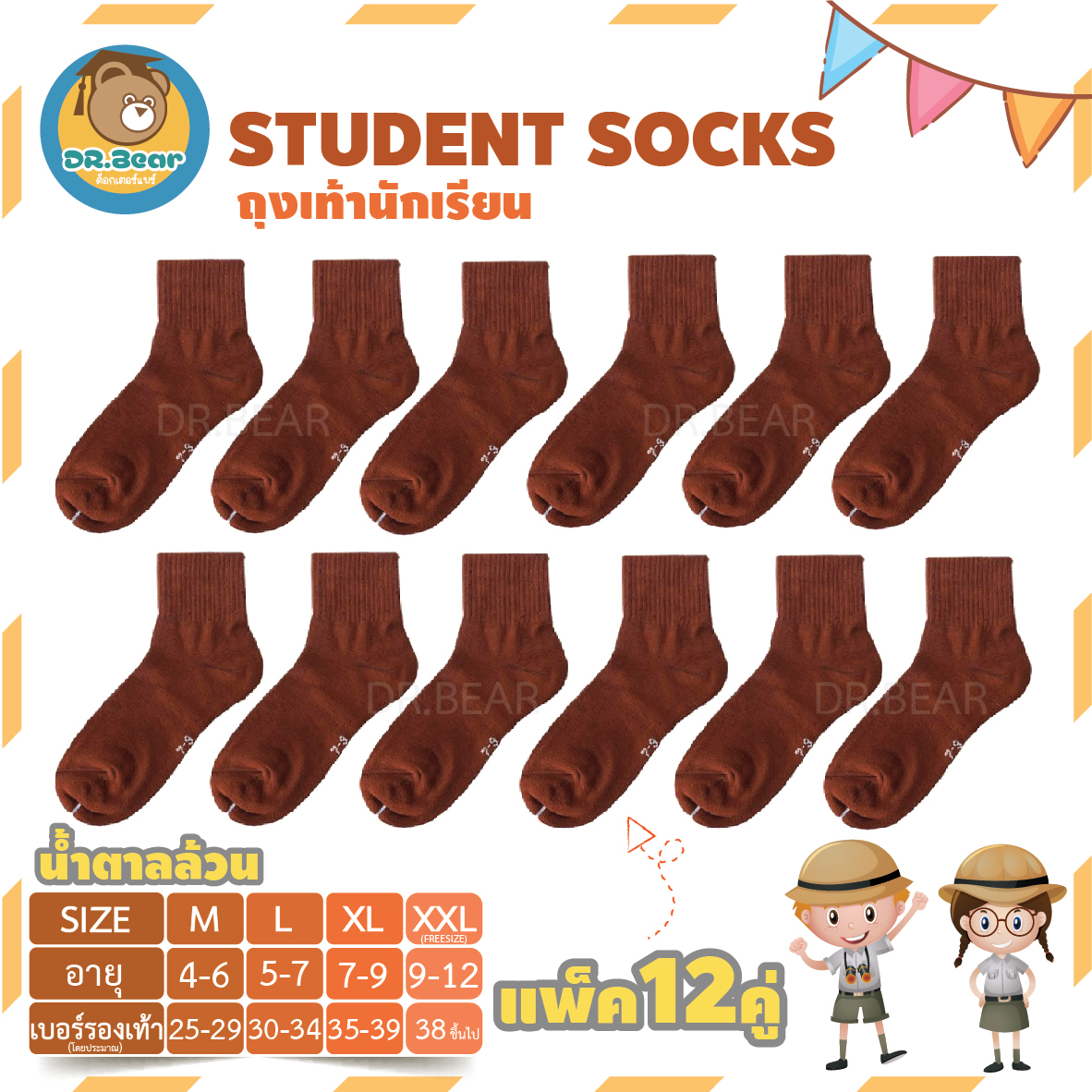 ?ถุงเท้านักเรียน? ข้อสั้นเหนือตาตุ่ม สีน้ำตาล (แพ็ค12คู่) แพ็คเกจสุดคุ้ม Brown student socks???