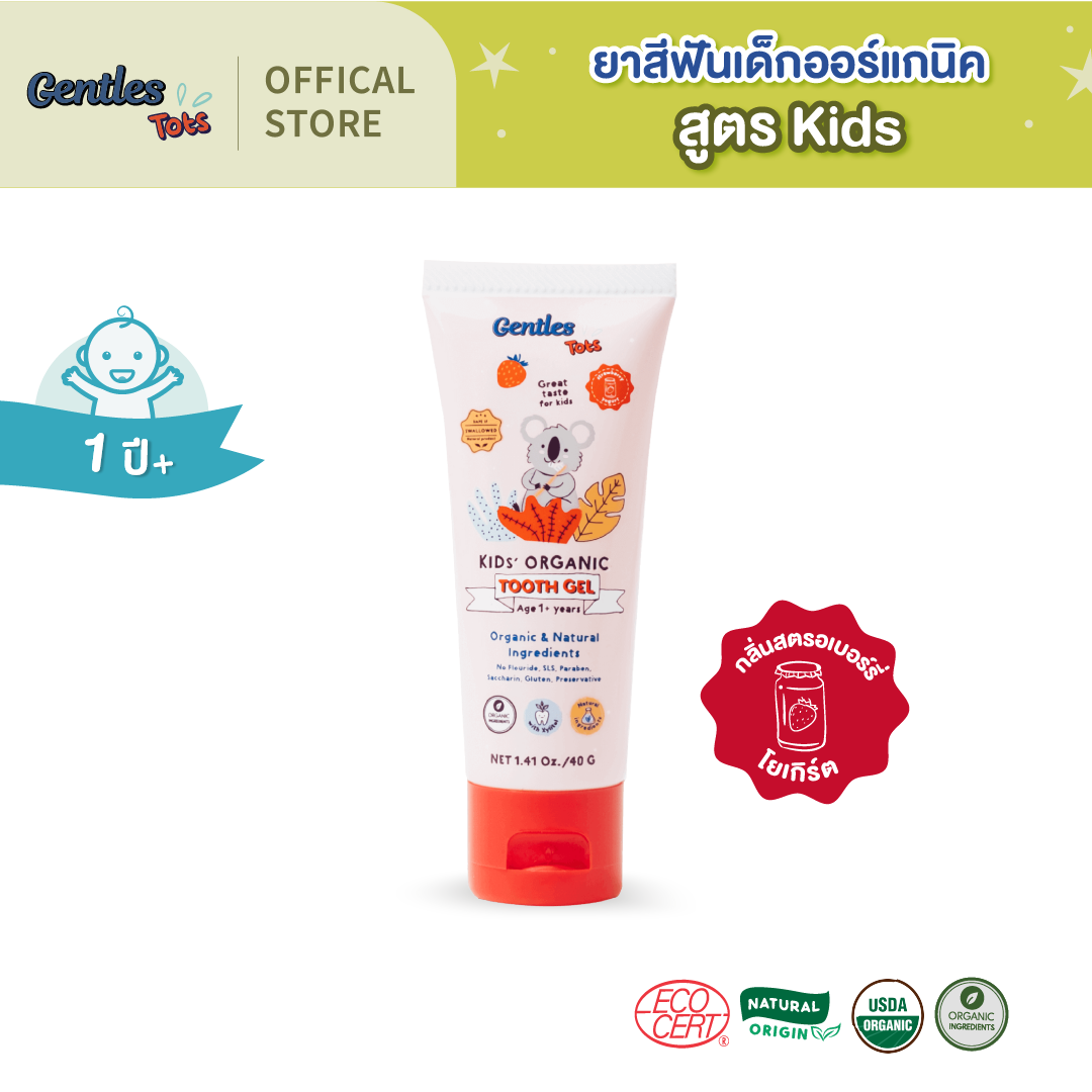 ยาสีฟันเด็กออร์แกนิค Gentles Tots -สูตร Kids 1ปี+ กลืนได้ ไม่อันตราย(กลิ่นสตรอเบอรี่โยเกิร์ต)(Kids'Organic Tooth Gel) ราคา 269 บาท*ส่งฟรี