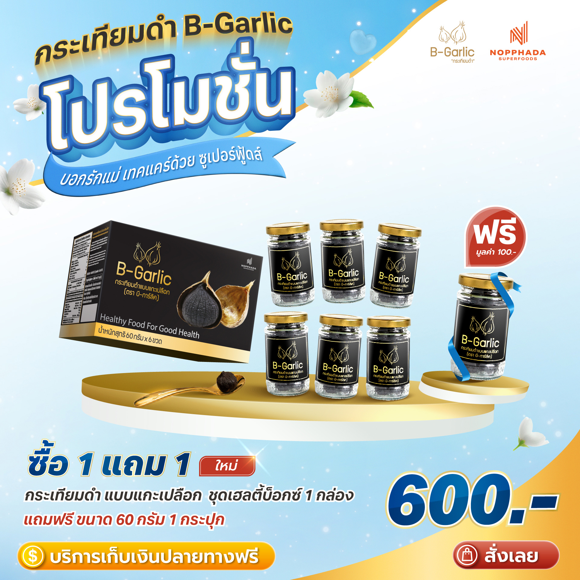 B-garlic black garlic set healthy box quantity 1 box free! 60 grams, 1 bottle ราคา 600 บาท*ส่งฟรี