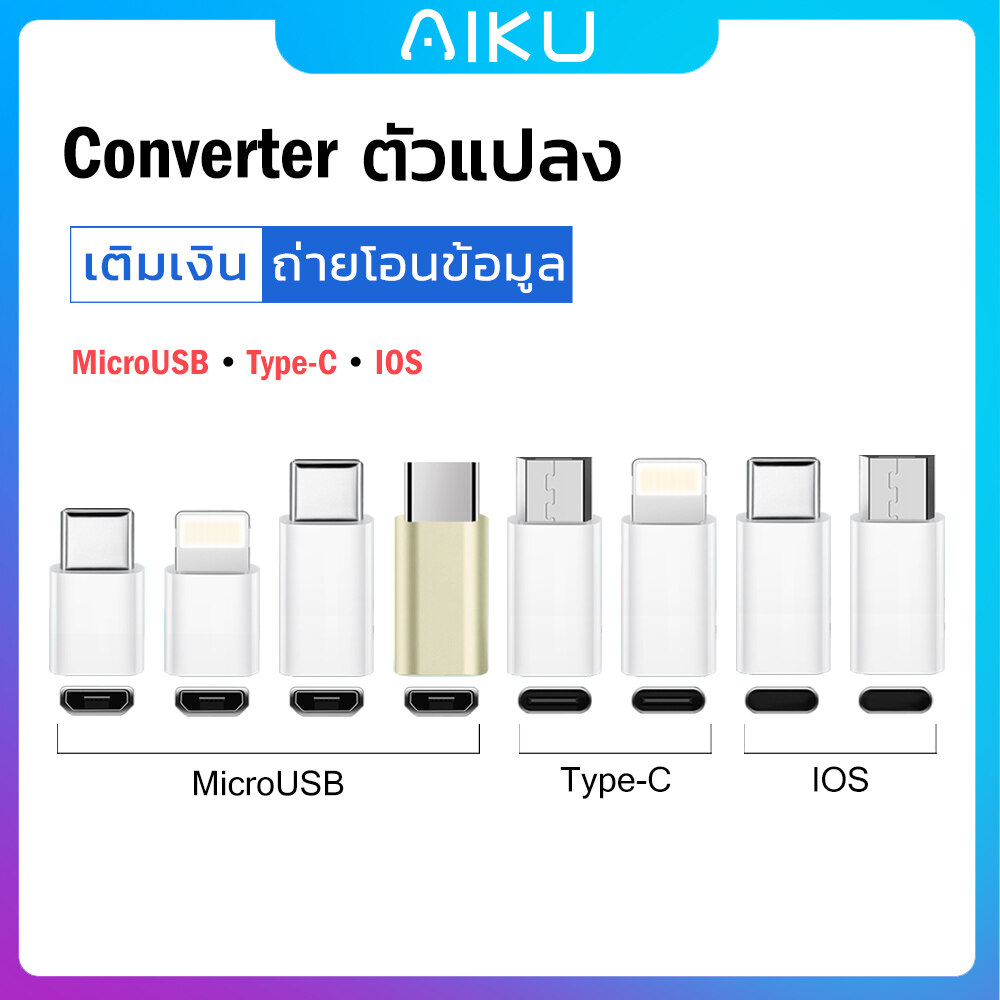 AIKUอะแดปเตอร์สายแปลงอินเตอร์เฟซโทรศัพท์มือถือ MicroUSB TypeC Lighting รองรับการรับส่งข้อมูลและการชาร์จที่รวดเร็วเหมาะ