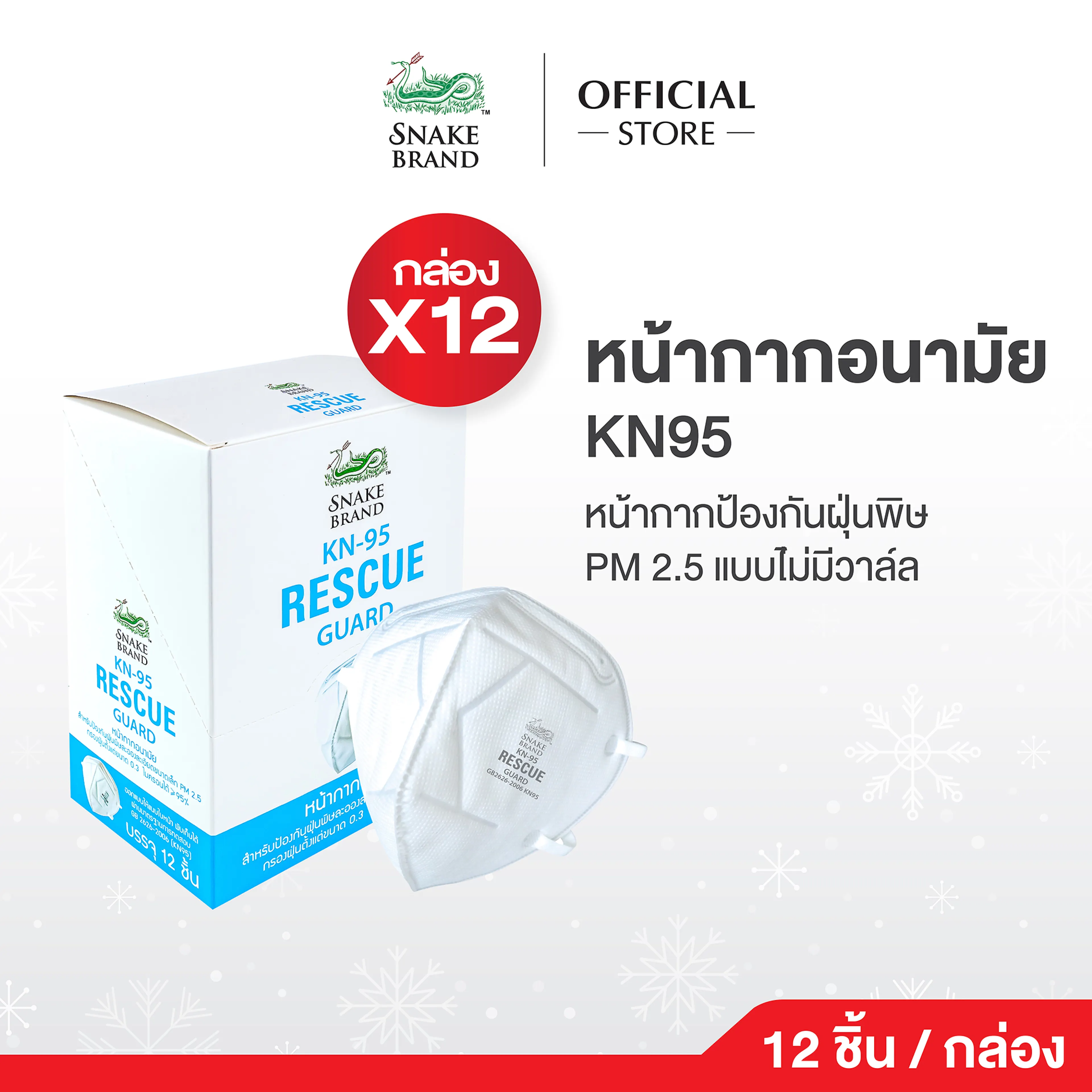 Snake Brand Kn95 Mask, Snake Brand Hygienic Mask, No Valve, 12 Pieces/1 Box (Rescue Guard, Kn95 Mask) Filters Pm 2.5 Dust. - รูปที่ 1