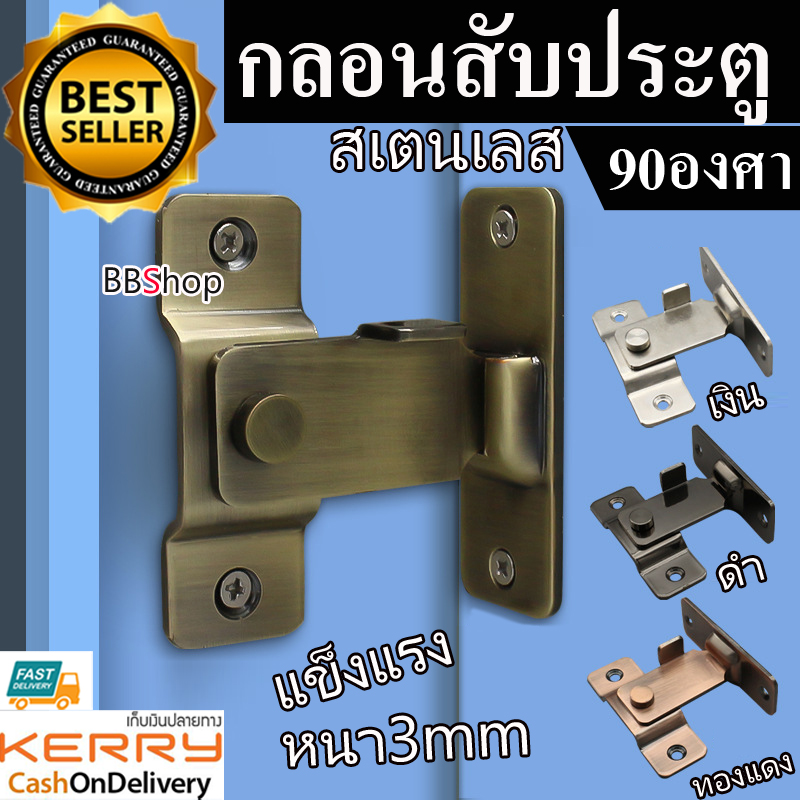 304 กลอนสับประตู กลอนสับบานเลื่อน กลอนสับหน้าต่าง บานพับ สแตนเลส รุ่น90องศา