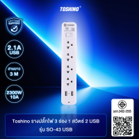 ส่งฟรี Toshino รางปลั๊กไฟ 3-5 ช่อง 1 สวิตซ์ / 2 USB สายยาว3 / 5ม.รุ่น SO-32 SO-43 SO-53 SO-33USB SO-43USB SOD-63