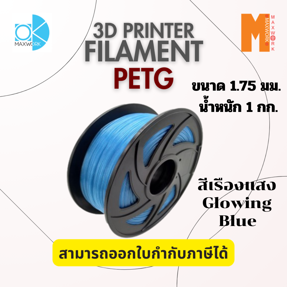 Maxwork PETG 3D Printer Filament 1.75mm 1kg - High-Quality Glow in the Dark/White/Orange/Yellow/Red ราคา 390 บาท*ส่งฟรี