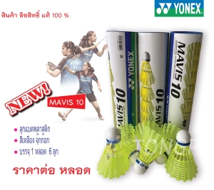 สินค้า ลูกแบด ลูกแบดพลาสติก Yonex รุ่น Mavis10 สีเหลือง ของแท้💯%
