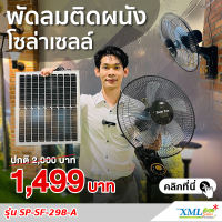 พัดลมติดผนังโซล่าเซลล์ 16 นิ้ว รุ่น SP-SF-298-A (สีดำ) พัดลม พัดลมติดผนัง พัดลมโซล่าเซลล์ สายไฟยาว 4.9 เมตร