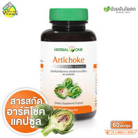 Herbal One Artichoke เฮอร์บัล วัน อาร์ติโชค [60 แคปซูล] สารสกัดเข้มข้นจากอาร์ทิโชค