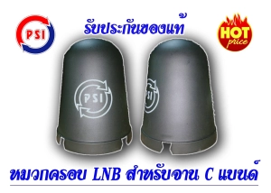 ภาพหน้าปกสินค้าหมวกครอบ LNB สำหรับจาน C-BAND (ขนาดมาตรฐาน) ซึ่งคุณอาจชอบราคาและรีวิวของสินค้านี้